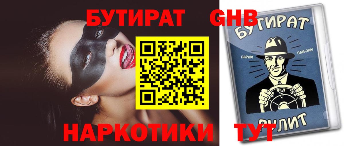 Бутират бутандиол Железноводск