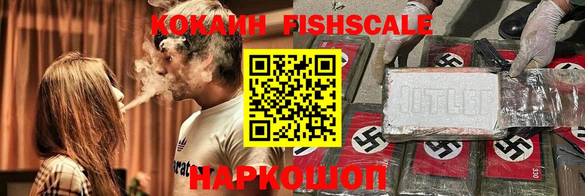 КОКАИН Fish Scale  Вход с VPN  Железноводск  Cocaine 98% 