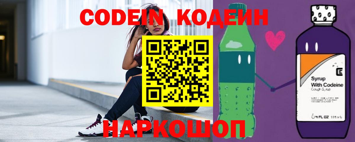 Codein напиток Lean (лин)  Вход с VPN  Железноводск 